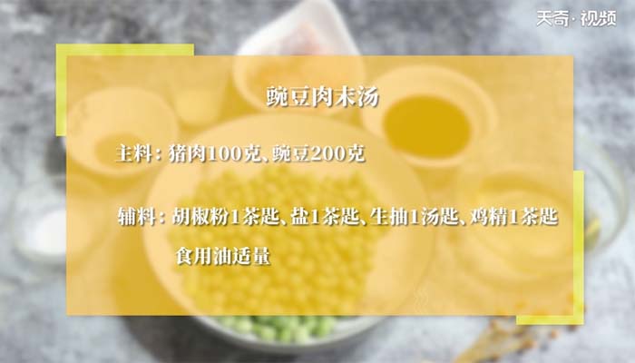 豌豆肉末汤的做法 豌豆肉末汤怎么做