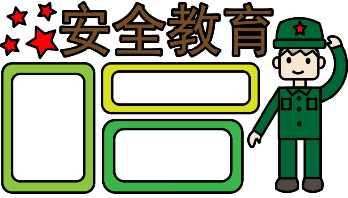 关于安全教育的手抄报 关于安全教育的手抄报怎么画