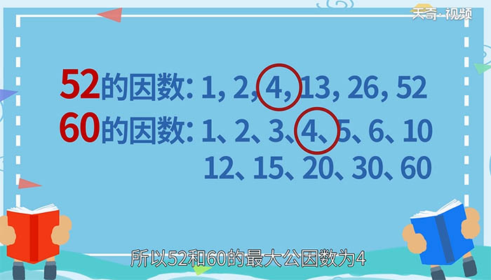 52和60的最大公因数是多少 52和60的最大公因数