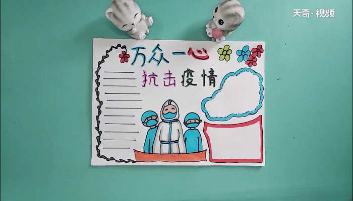 抗击肺炎众志成城手抄报 抗击肺炎众志成城画报