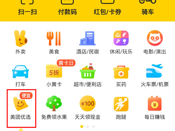 美团优选新人免费领东西在哪儿