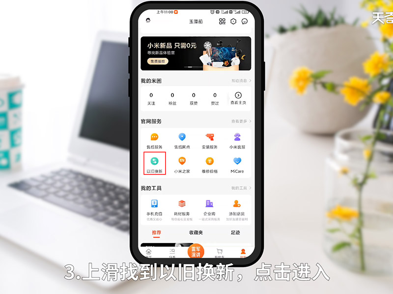 小米商城以旧换新在哪里 小米商城以旧换新在哪 