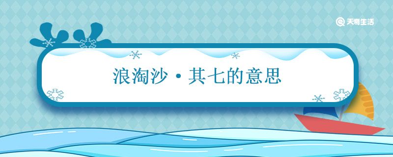 浪淘沙其七的意思 古诗浪淘沙其七的意思