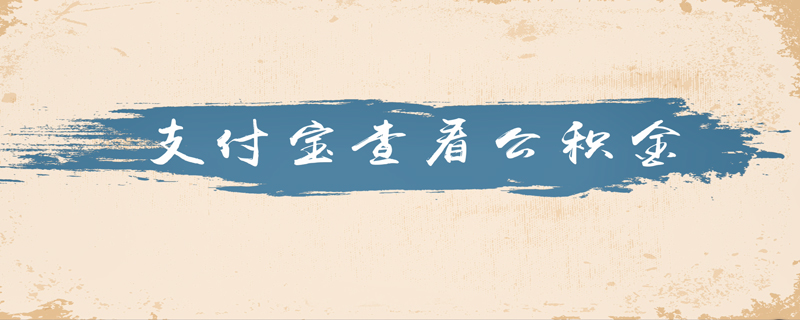 支付宝如何查看公积金