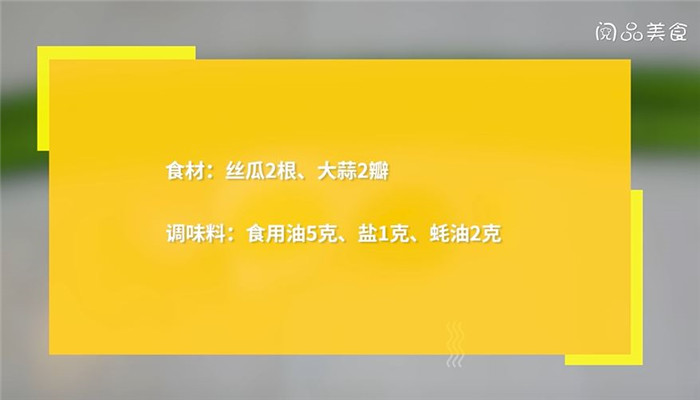 蚝油丝瓜怎么做 蚝油丝瓜的做法
