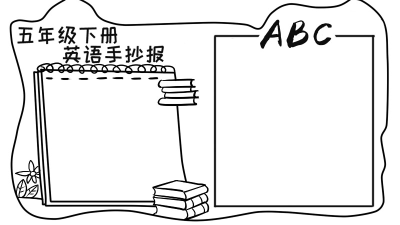 五年级下册英语手抄报,五年级下册英语手抄报画法