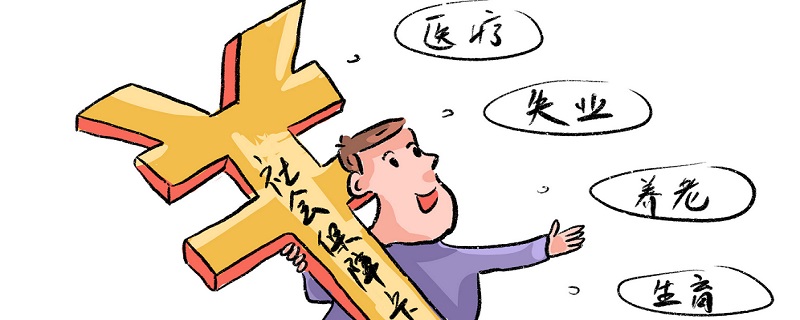 社保一年要交多少钱 社保一个月要交多少