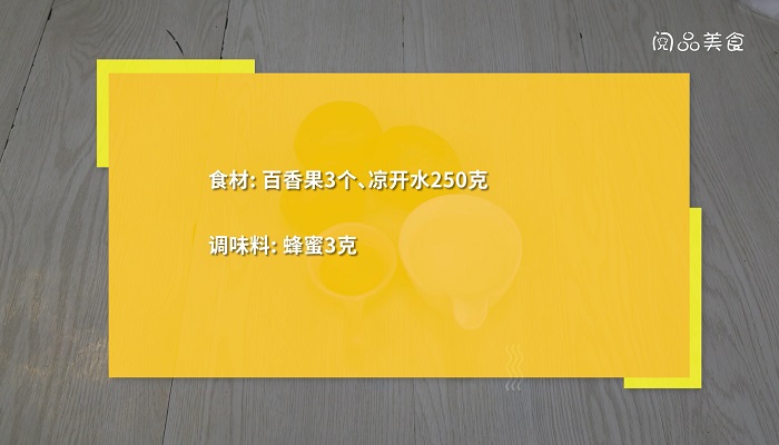 百香果汁的做法是什么  百香果汁怎么做