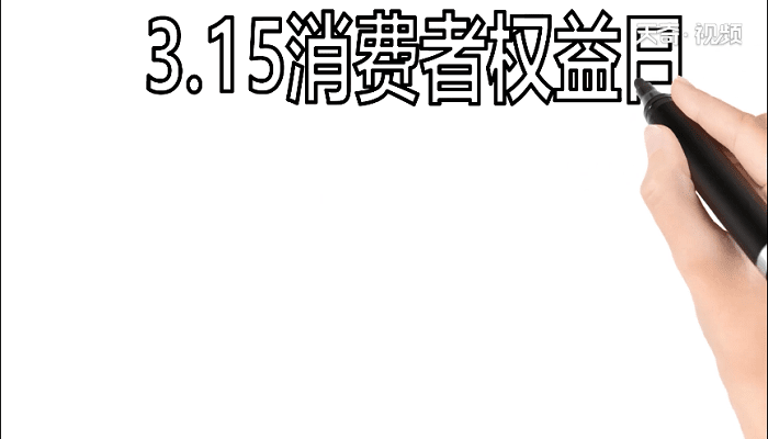 315消费者权益手抄报 315消费者权益画报