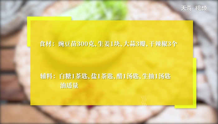 凉拌豌豆苗怎么做 凉拌豌豆苗的做法