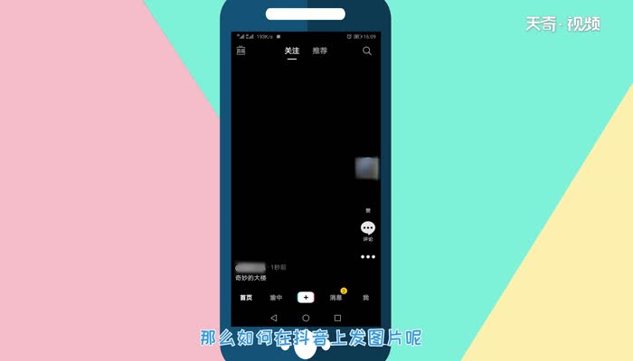 抖音怎么发图片  抖音发图片的教程