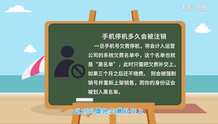 手机停机多久会被注销  手机停机多久会被注销呢