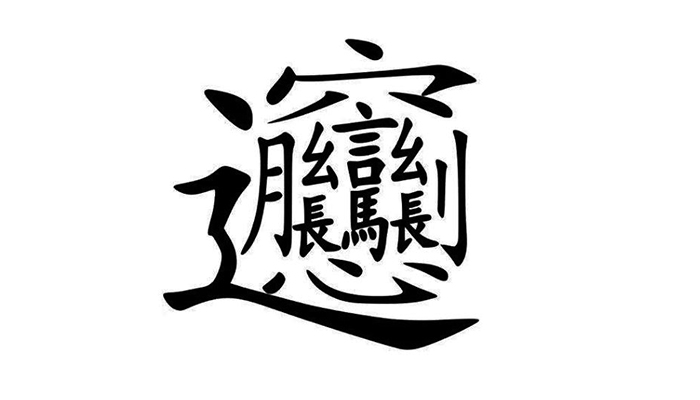 最复杂的字 最复杂的字有什么