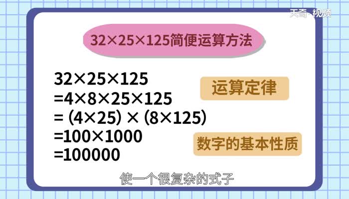 32乘25乘125简便计算  32乘25乘125简便计算