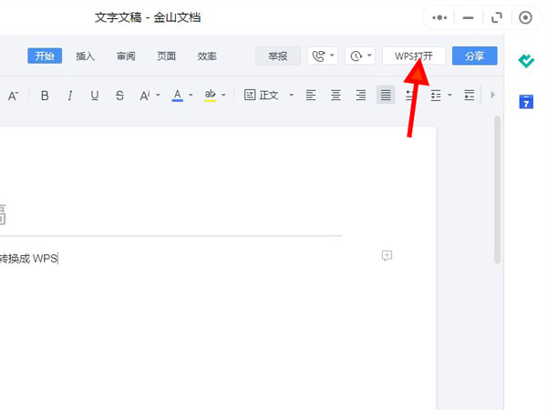 微信金山文档怎么转换成wps
