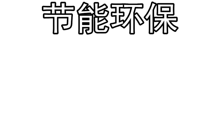 节能环保手抄报 节能环保手抄报怎么画