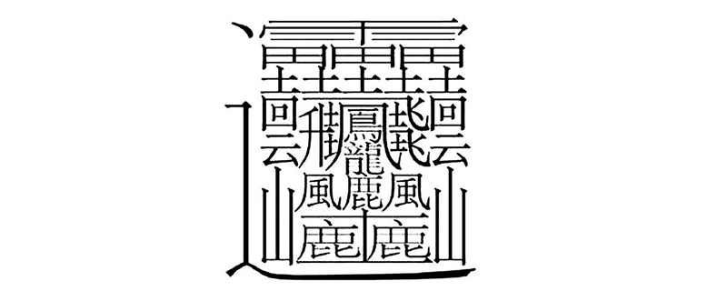 最复杂的字 最复杂的字有什么