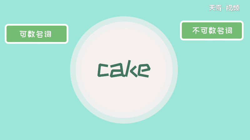 cake可数吗 cake可不可数