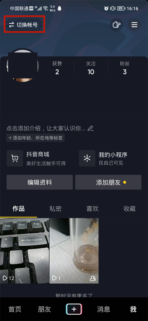 抖音怎么设置快速切换账号