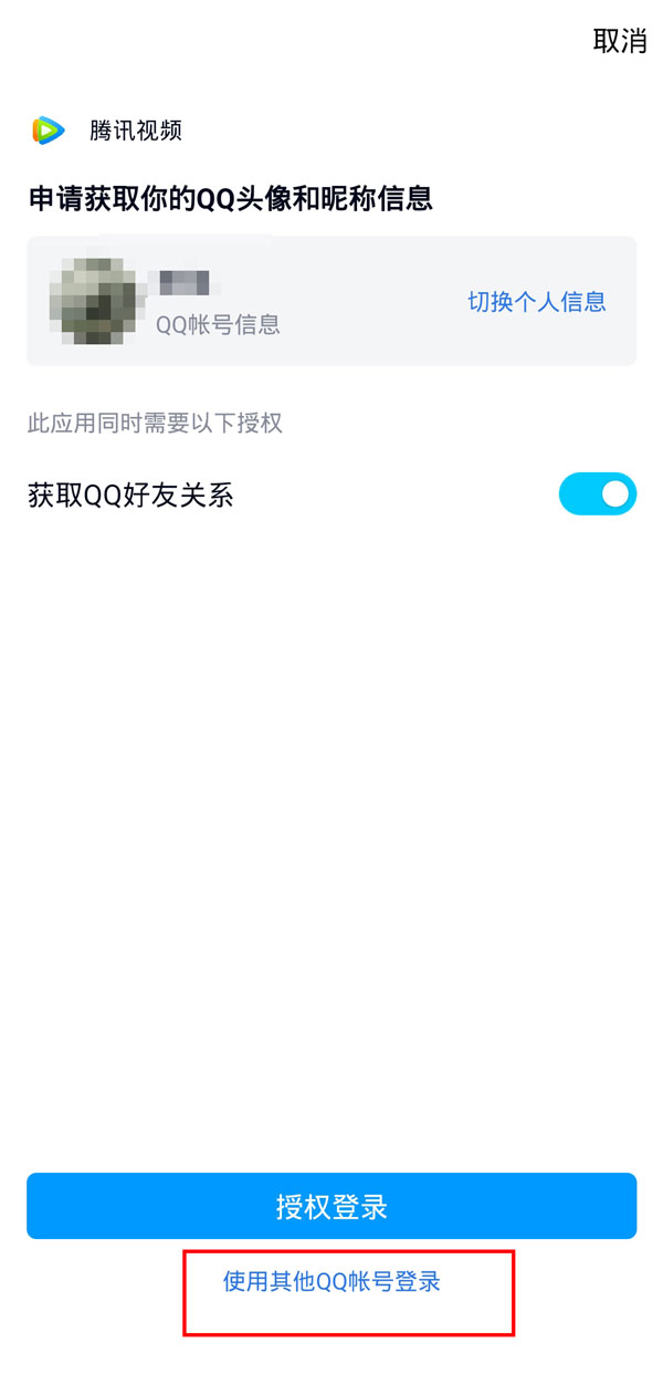 腾讯视频怎么登陆别人的会员