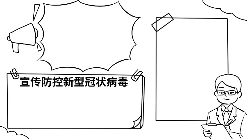 宣传防控新型冠状病毒的手抄报内容 宣传防控新型冠状病毒的手抄报内容画法