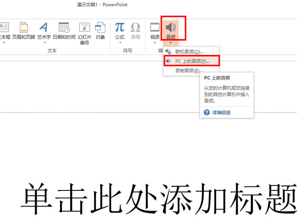 怎么在ppt中加入音频然后自动播放