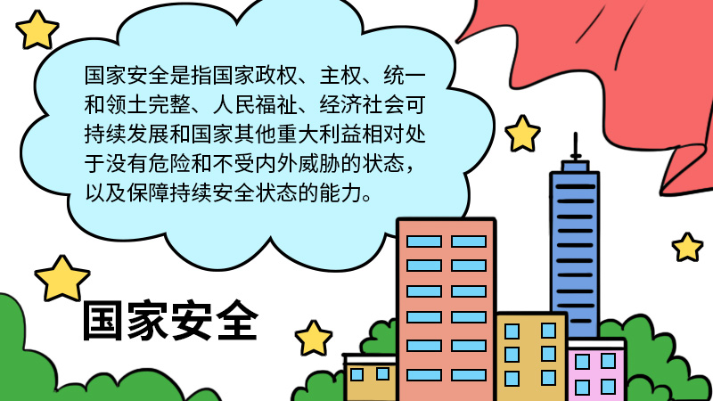 国家安全手抄报内容 国家安全手抄报的画法