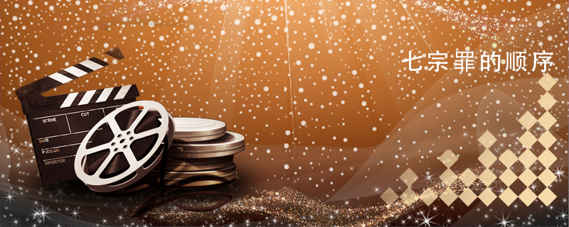 七宗罪的顺序 七宗罪分别是哪七罪