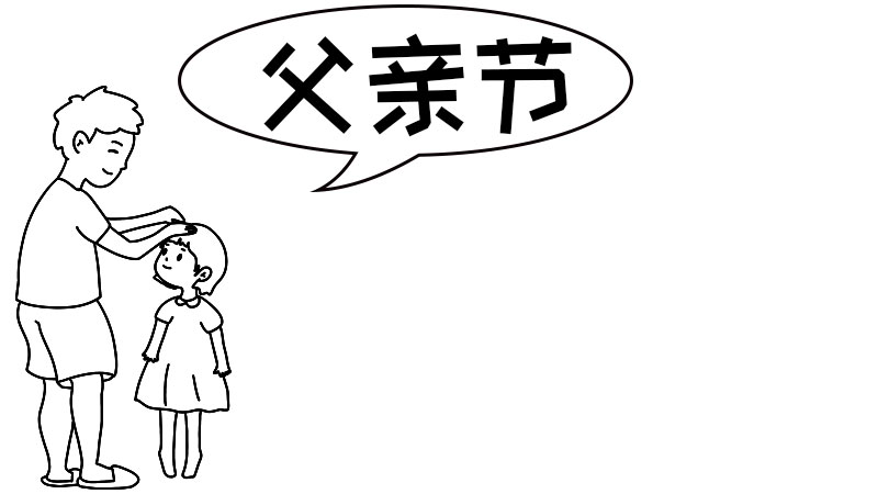 父亲节手抄报内容50字 父亲节手抄报内容50字画法