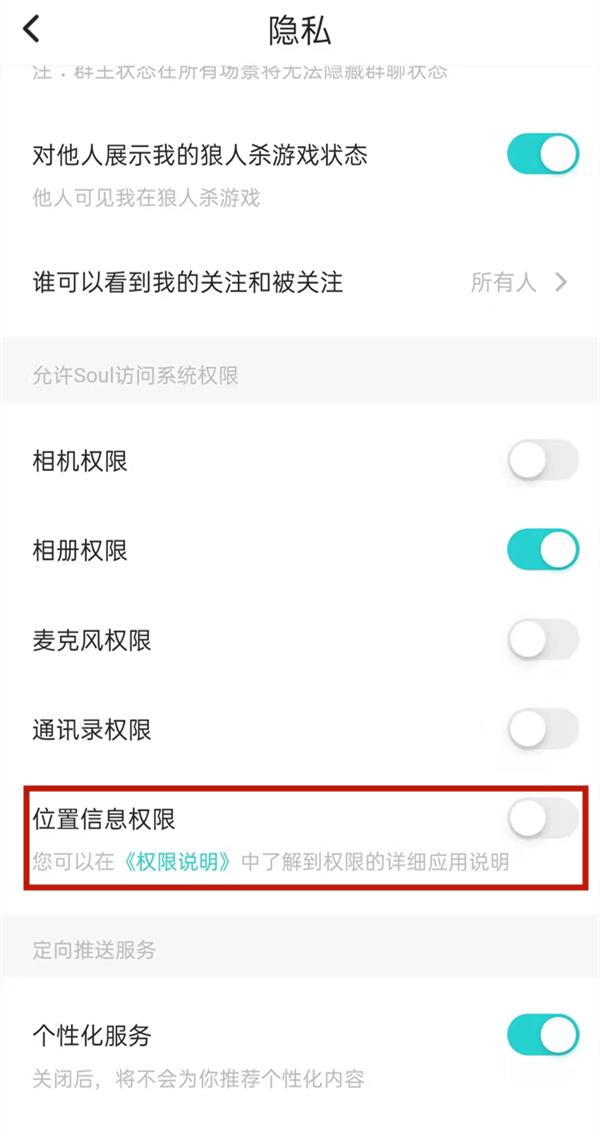 soul怎么关闭地理位置