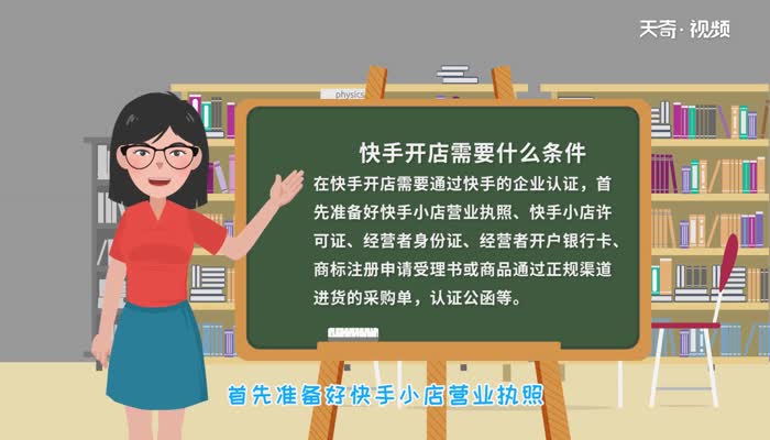 快手开店需要什么条件 快手开店需要什么条件