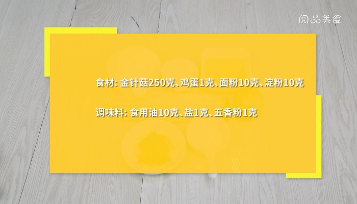 炸金针的做法是什么   炸金针怎么做