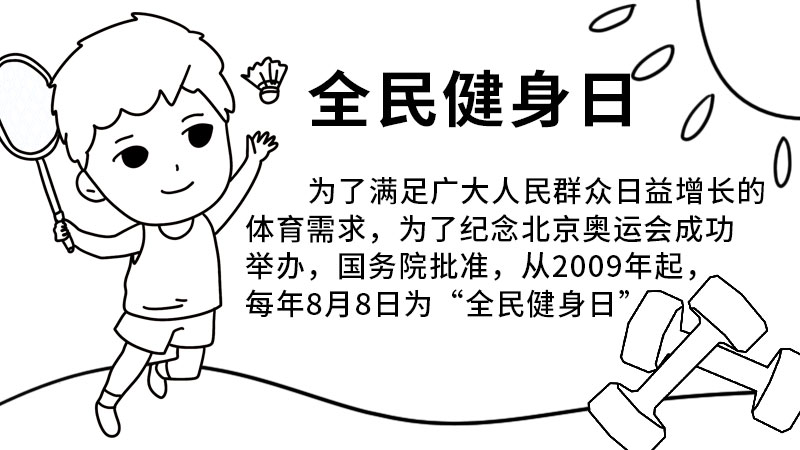 全民健身日 全民健身日手抄报怎么画