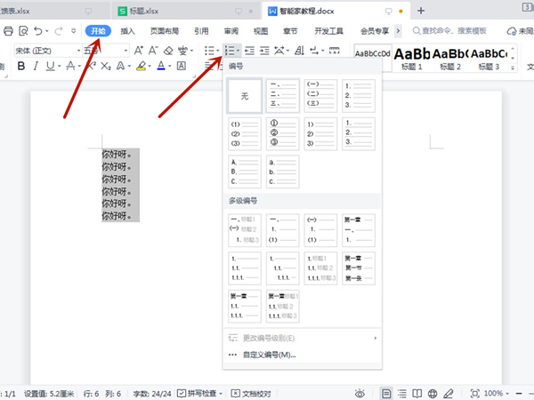 word编号怎么设置