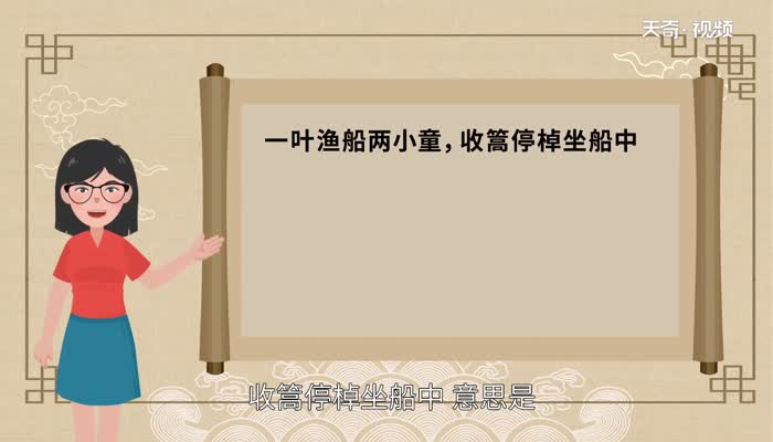 一叶渔船两小童收篙停棹坐船中的意思  一叶渔船两小童收篙停棹坐船中的翻译