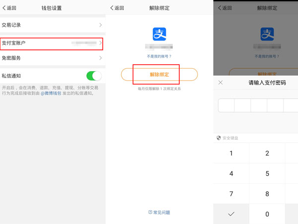 微博钱包怎么解绑支付宝