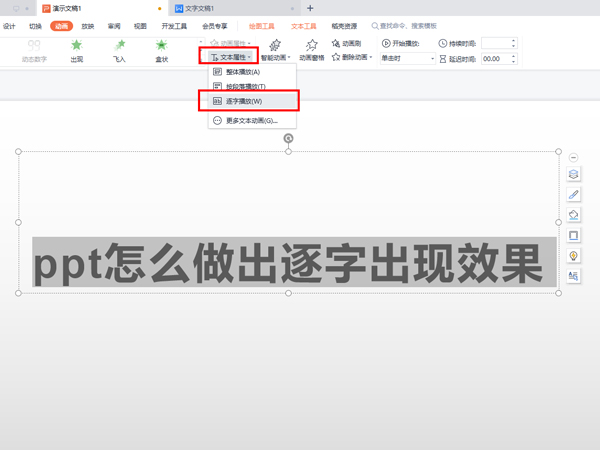 ppt怎么做出逐字出现效果