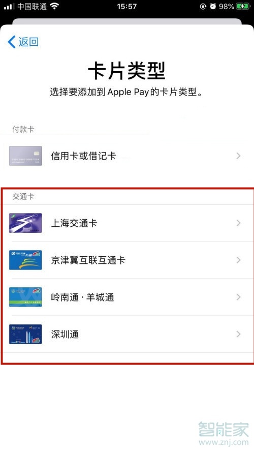 iphone怎么添加实体交通卡