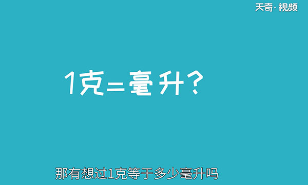 1克等于多少毫升