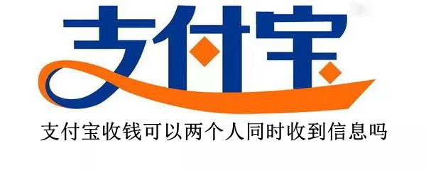 支付宝收钱可以两个人同时收到信息吗