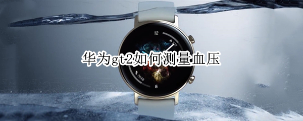华为gt2如何测量血压