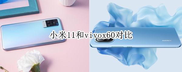 小米11和vivox60对比