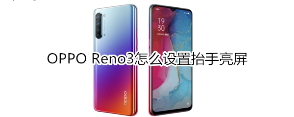 OPPO Reno3怎么设置抬手亮屏