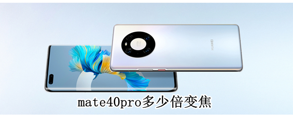 mate40pro多少倍变焦