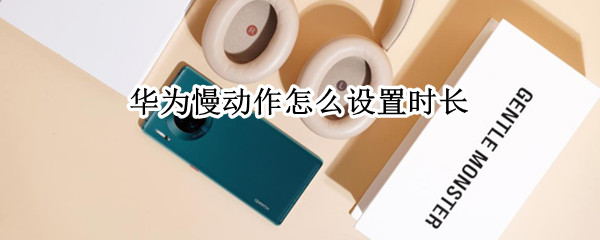 华为慢动作怎么设置时长