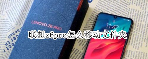 联想z6pro怎么移动文件夹