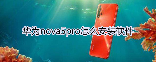 华为nova5pro怎么安装软件