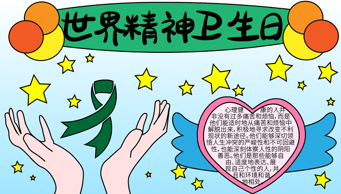 世界精神卫生日手抄报图片一年级 世界精神卫生日的手抄报怎么画