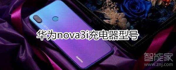 华为nova3i充电器型号