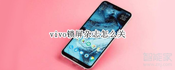 vivo锁屏杂志怎么关